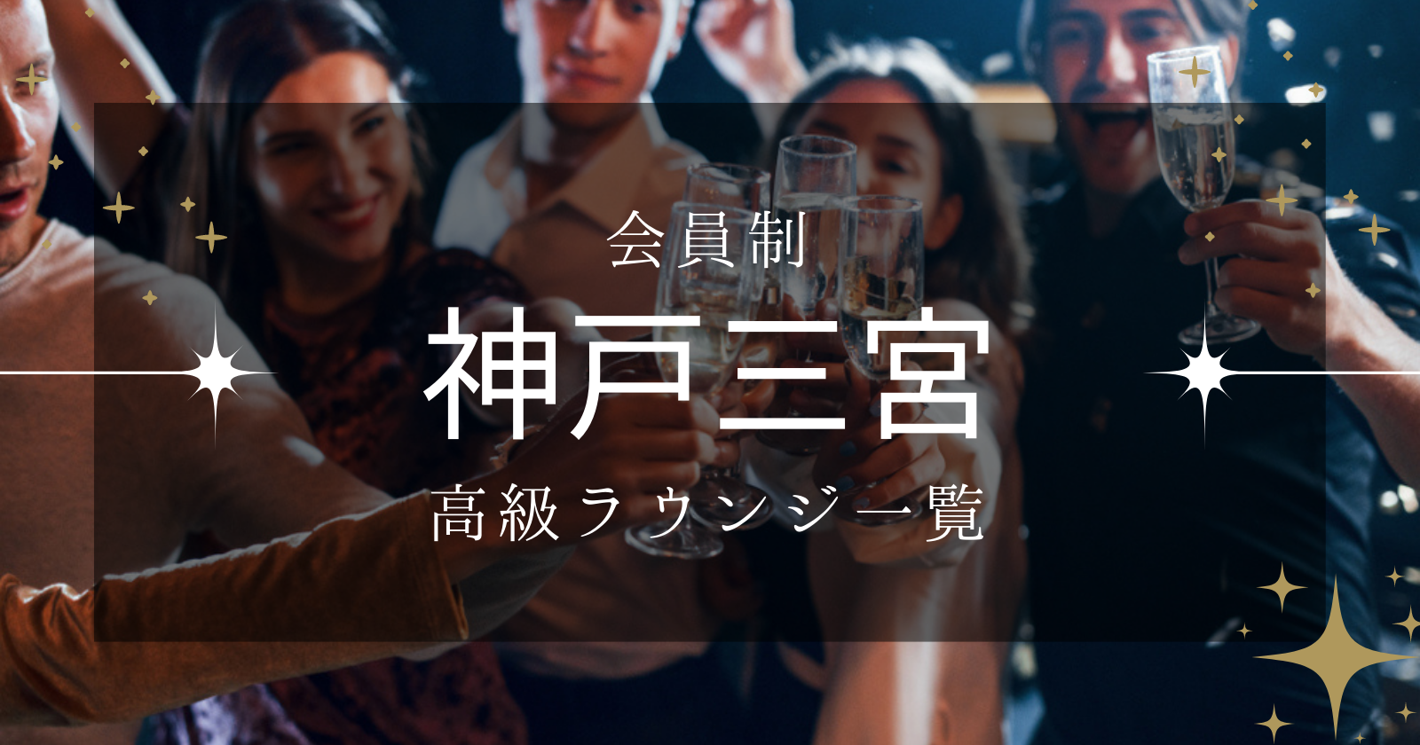 神戸三宮の高級クラブ、ラウンジを徹底調査！料金やバイト時給を完全網羅